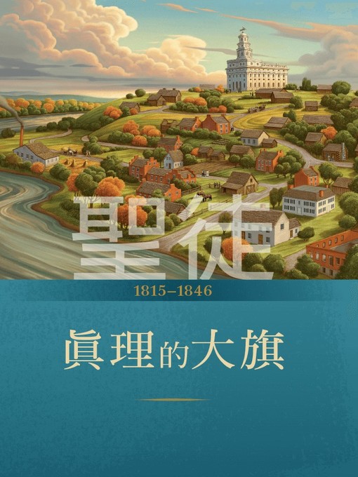 Cover image for 聖徒：耶穌基督的教會在後期時代的故事